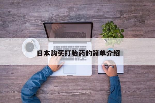 网上打胎药专门卖店日本购买打胎药的简单介绍
