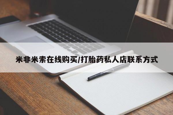 网上打胎药专门卖店米非米索在线购买/打胎药私人店联系方式