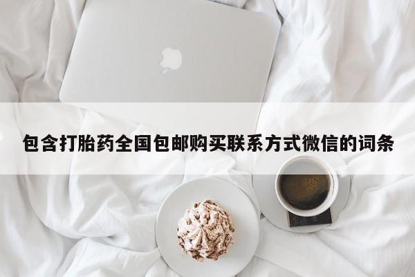 网上打胎药专门卖店包含打胎药全国包邮购买联系方式微信的词条