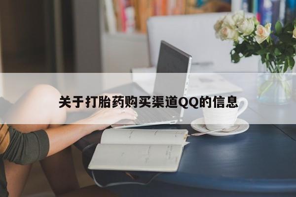 网上打胎药专门卖店关于打胎药购买渠道QQ的信息