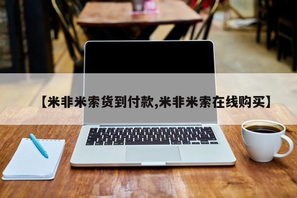 网上打胎药专门卖店【米非米索货到付款,米非米索在线购买】