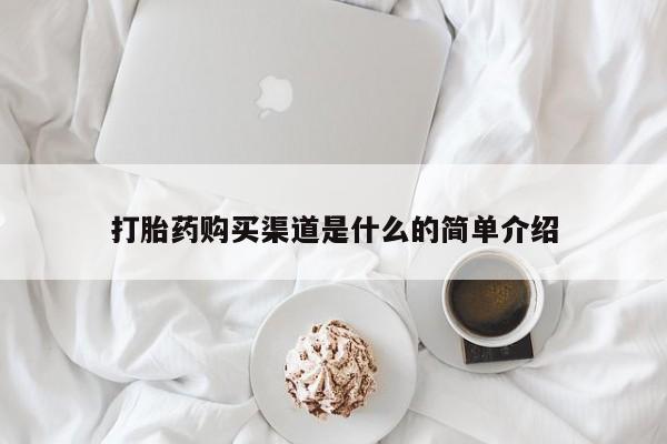 网上打胎药专门卖店打胎药购买渠道是什么的简单介绍
