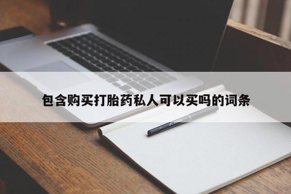网上打胎药专门卖店包含购买打胎药私人可以买吗的词条