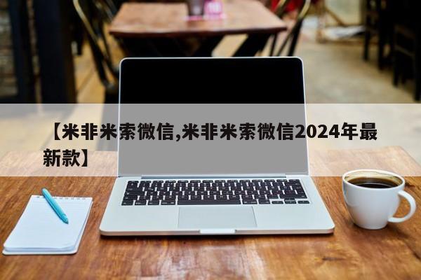 网上打胎药专门卖店【米非米索微信,米非米索微信2024年最新款】