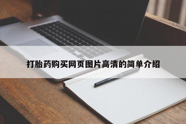 网上打胎药专门卖店打胎药购买网页图片高清的简单介绍