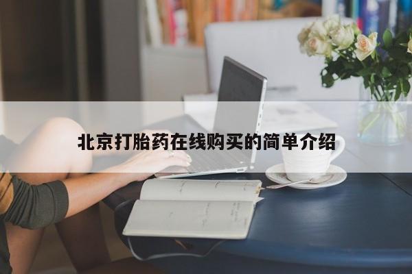 网上打胎药专门卖店北京打胎药在线购买的简单介绍