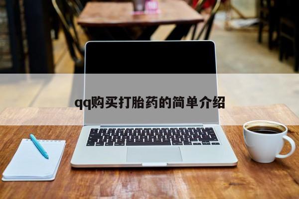 网上打胎药专门卖店qq购买打胎药的简单介绍