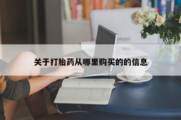 网上打胎药专门卖店关于打胎药从哪里购买的的信息