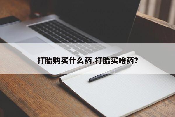 网上打胎药专门卖店要闻 第46页