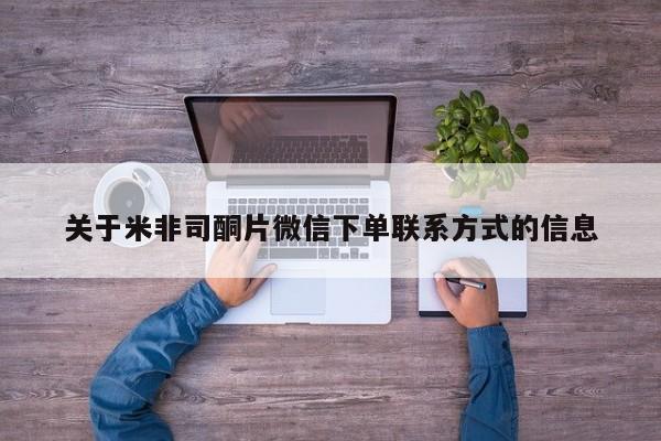 网上打胎药专门卖店关于米非司酮片微信下单联系方式的信息